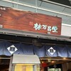 甘栗の老舗 林万昌堂 本店