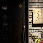 天ぷら もっこす - 