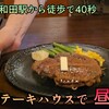 ステーキハウス　三喜屋