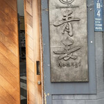 Homemade Ramen 青麦 - 