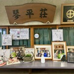 中華そば処 琴平荘 - 