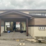 中華そば処 琴平荘 - 外観