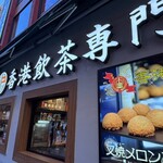 香港飲茶専門店 西遊記 横浜中華街 - 