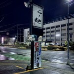 らー麺　Do・Ni・Bo - まだ暗い