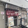 横堀餃子  