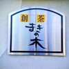 創作茶屋 まきの木