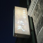 中華料理 徳武 - 