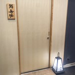 鮨 無垢/鮨 白銀 - 