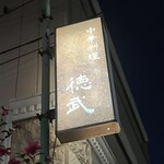 中華料理 徳武 - 