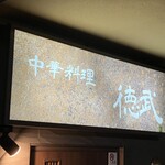 中華料理 徳武 - 