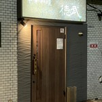 中華料理 徳武 - 