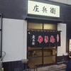 庄兵衛 本店