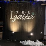 伊・食・旬 イガッタ - 