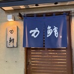 力鮨 - 