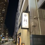 力鮨 - 