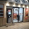 えきめんや 京急川崎店