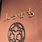 甘味処 みつばち - 