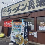 ラーメン長瀬 - 店舗外観