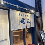 修人 - 