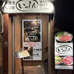 もつ鍋・すき焼き いっしん - 