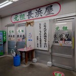 元祖長浜屋 - 