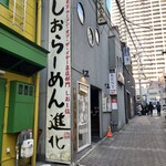 町田汁場 しおらーめん 進化 - 