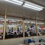 回転寿司森田 - 中観