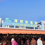 回転寿司森田 - 外観