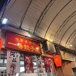 一番餃子 - 