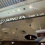 Song Fa Bak Kut The - 