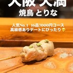 焼鳥 とりな - 