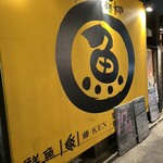 ふじけん 大名店 - 