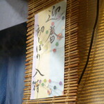 大納言本家 - 新年あけましておめでとうございます。