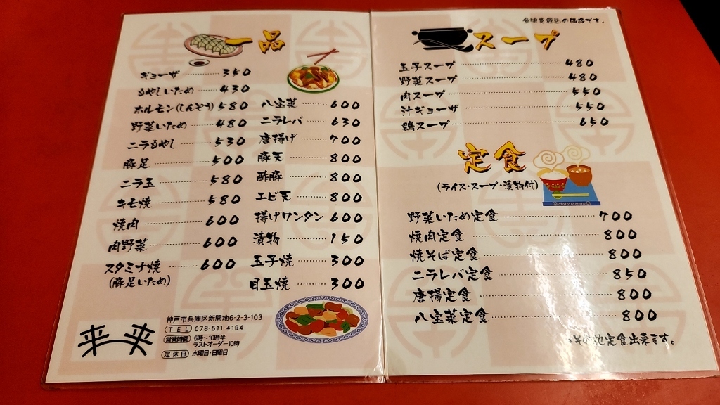 メニュー写真 : 来来 （ライライ） - 高速神戸/中華料理 | 食べログ