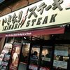 いきなり!ステーキ 蒲田店 いきなり!ステーキ 蒲田店