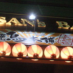 釜焼鳥本舗 おやひなや - 焼鳥本舗が目立ちすぎ！