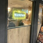 モンスナック - 