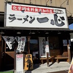ラーメン一心 - 