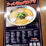 山為食堂 - 「ラーメンWalkerグランプリ」の殿堂店