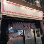 中華そば たた味 - 