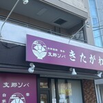 支那ソバ きたがわ - 