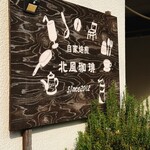 北風珈琲 - 
