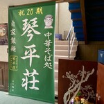 中華そば処 琴平荘 - 店内