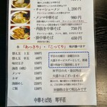 中華そば処 琴平荘 - メニュー