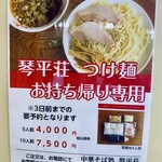 中華そば処 琴平荘 - お持ち帰りのつけ麺の案内　3日前までの予約制