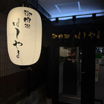 御肉処はしやま - 