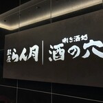 酒の穴 - エレベーターホール