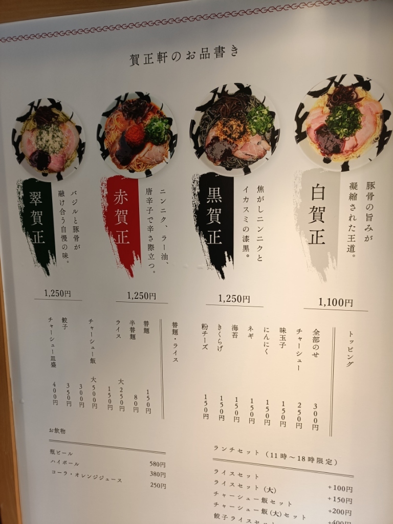 賀正 軒 メニュー