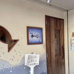 らーめん専門 和心 武庫之荘店 - 