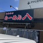 らーめん八 - 